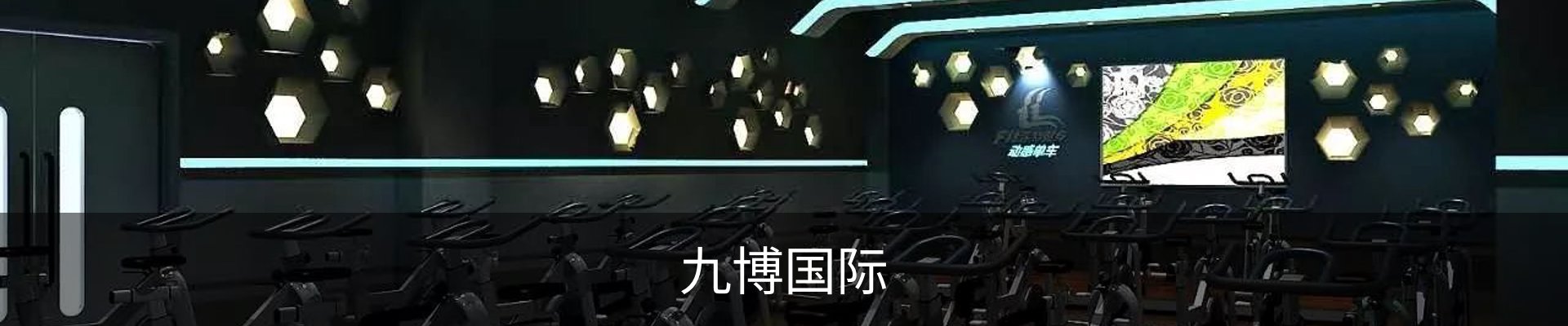 九博国际
